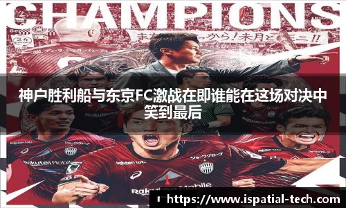 神户胜利船与东京FC激战在即谁能在这场对决中笑到最后