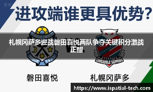 札幌冈萨多迎战磐田喜悦两队争夺关键积分激战正酣