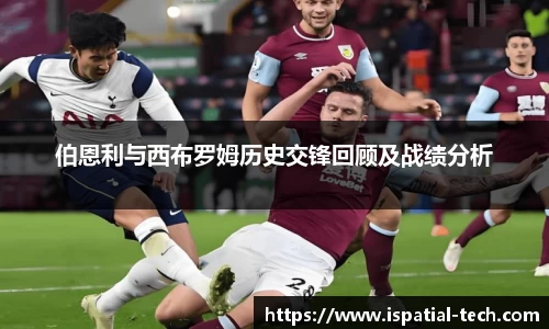 伯恩利与西布罗姆历史交锋回顾及战绩分析