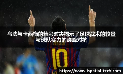乌法与卡西梅的精彩对决揭示了足球战术的较量与球队实力的巅峰对抗
