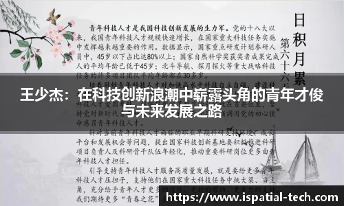 王少杰：在科技创新浪潮中崭露头角的青年才俊与未来发展之路
