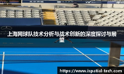 上海网球队技术分析与战术创新的深度探讨与展望