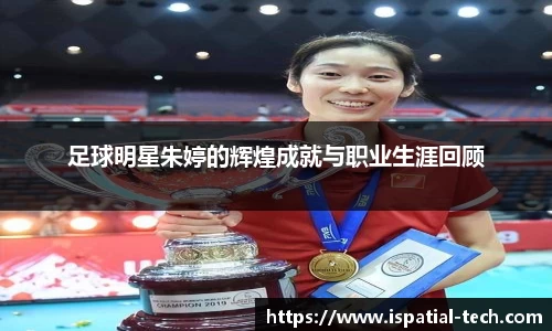 足球明星朱婷的辉煌成就与职业生涯回顾
