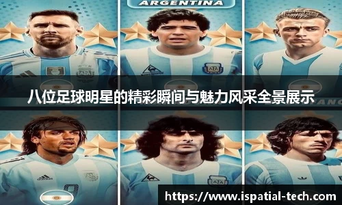 八位足球明星的精彩瞬间与魅力风采全景展示