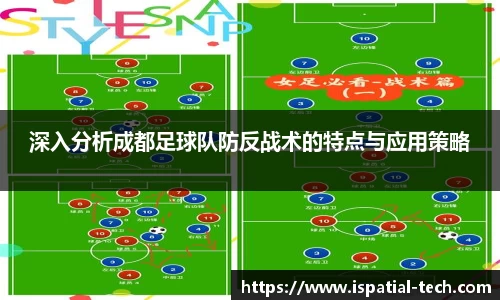 深入分析成都足球队防反战术的特点与应用策略