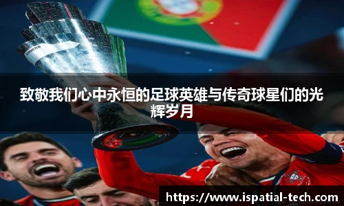 致敬我们心中永恒的足球英雄与传奇球星们的光辉岁月