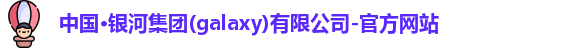 中国·银河集团